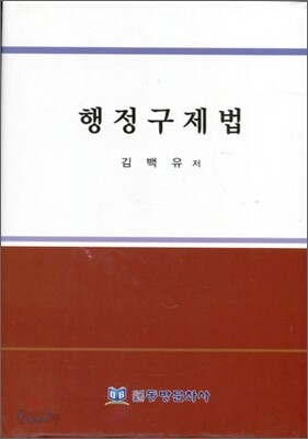 행정구제법