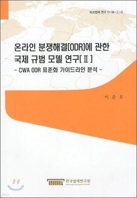 온라인분쟁해결(ODR)에 관한 국제 규범 모델 연구 II