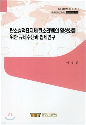 탄소성적표지제(탄소라벨)의 활성화를 위한 규제수단과 법제연구