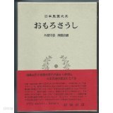 日本思想大系 18 おもろさうし (일문판, 1972 초판) 일본사상대계 18 오모로소시