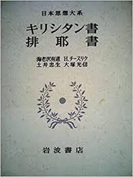 日本思想大系 25 キリシタン書 排耶書  (일문판, 1970 초판) 일본사상대계 25 그리스도교서 배야서