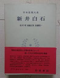 日本思想大系 35 新井白石 (일문판, 1975 초판) 일본사상대계 35 신정백석(아라이 하쿠세키)