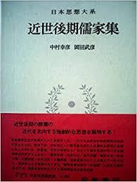 日本思想大系 47 近世後期儒家集 (일문판, 1972 초판) 일본사상대계 47 근세후기유가집