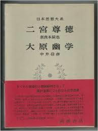 日本思想大系 52 二宮尊德 大原幽學 (일문판, 1973 초판) 일본사상대계 52 이궁존덕 대원유학(니노미야 타카노리, 오오하라 유가크)