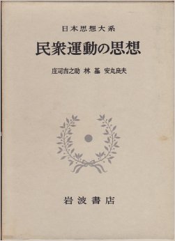 日本思想大系 58 民衆運動の思想 (일문판, 1970 초판영인본) 일본사상대계 58 민중운동의 사상