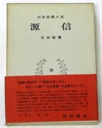 日本思想大系 6 源信 (일문판, 1980 8쇄) 일본사상대계 6 원신(겐신)