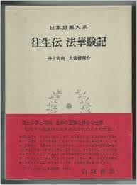 日本思想大系 7 往生傳 法華驗記 (일문판, 1974 초판) 일본사상대계 7 왕생전 법화험기