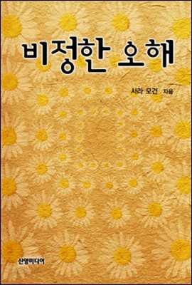 비정한 오해
