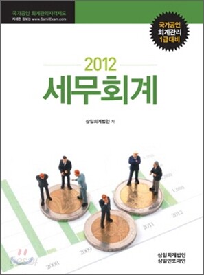 2012 세무회계