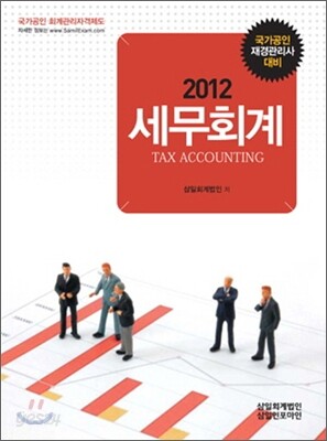 2012 세무회계