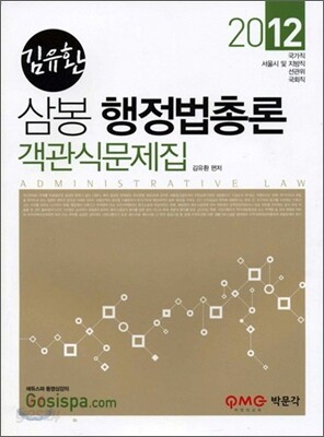 2012 7 9급 김유환 삼봉 행정법총론 객관식문제집