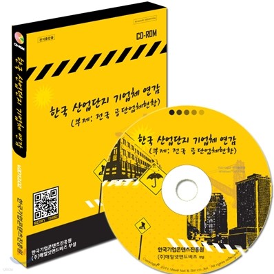 한국 산업단지 기업체 연감 CD