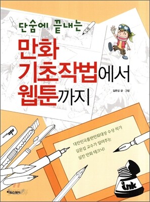만화 기초작법에서 웹툰까지
