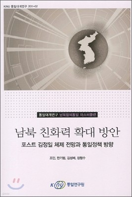 남북 친화력 확대 방안