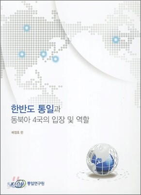 한반도 통일과 동북아 4국의 입장 및 역할