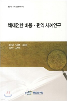 체제전환 비용 편익 사례연구