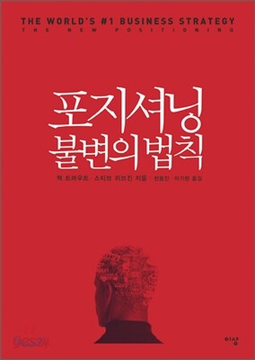 포지셔닝 불변의 법칙
