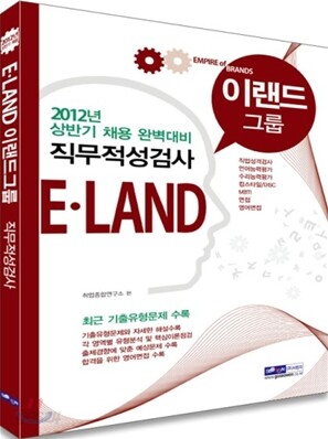 2012 이랜드그룹 E·LAND 직무적성검사