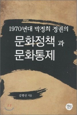1970년대 박정희 정권의 문화정책과 문화통제