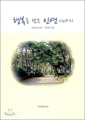 행복을 담은 인연 이야기
