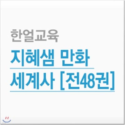 지혜샘 만화 세계사 (전48권)