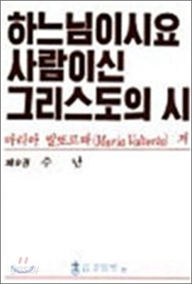 하느님이시요 사람이신 그리스도의 시 9