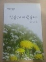 민들레 바람속에 (수필 01)