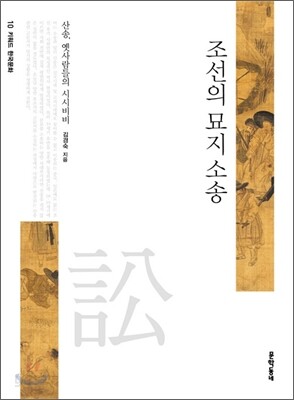 조선의 묘지 소송