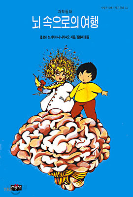 뇌 속으로의 여행