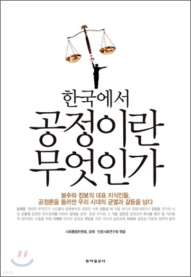 한국에서 공정이란 무엇인가