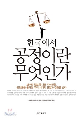 한국에서 공정이란 무엇인가