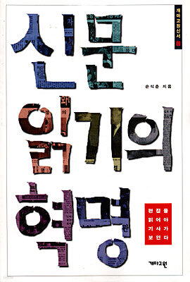 신문 읽기의 혁명