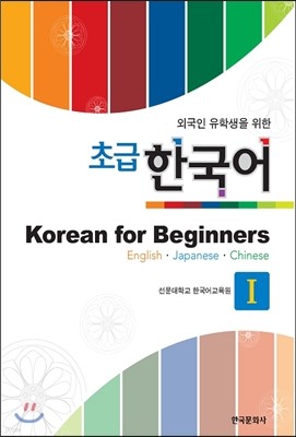 외국인 유학생을 위한 초급 한국어 Korean for Beginners 1