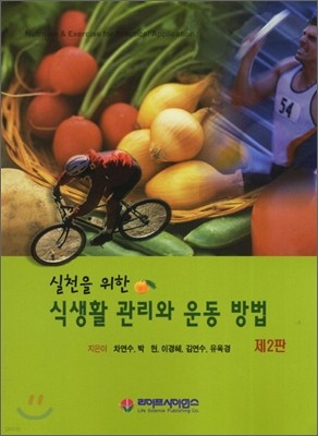 실천을 위한 식생활 관리와 운동 방법