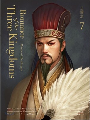 영한대역 삼국지 Romance of the Three Kingdoms 7