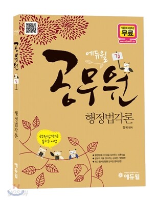 2012 에듀윌 7급 공무원 행정법각론
