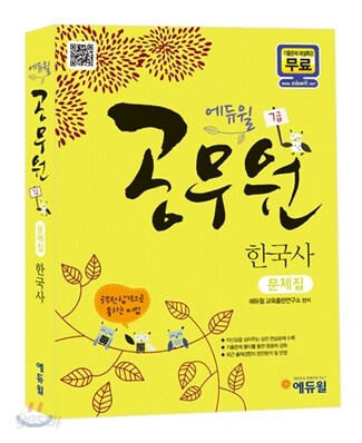 2012 에듀윌 7급 공무원 한국사 문제집
