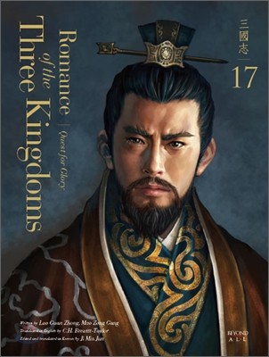 영한대역 삼국지 Romance of the Three Kingdoms 17