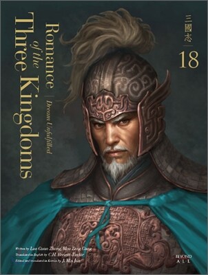 영한대역 삼국지 Romance of the Three Kingdoms 18