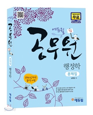 2012 에듀윌 7급 공무원 행정학 문제집