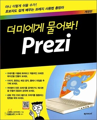 더미에게 물어봐! Prezi 프레지