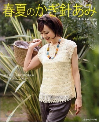 春夏のかぎ針あみ vol.14