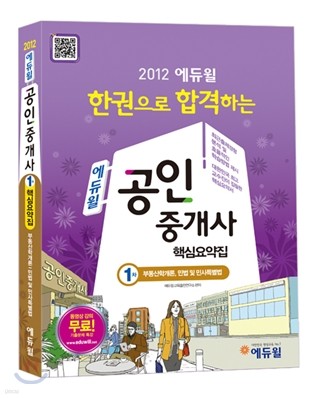2012 에듀윌 공인중개사 1차 핵심요약집