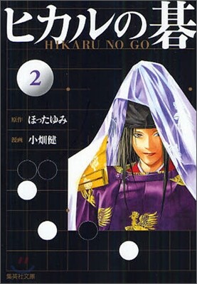 ヒカルの碁(2)