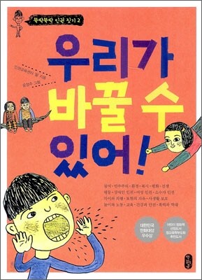 우리가 바꿀 수 있어!