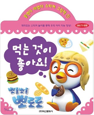 뽀롱뽀롱 뽀로로 먹는 것이 좋아요!