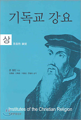 생명의말씀사 기독교강요 (상)