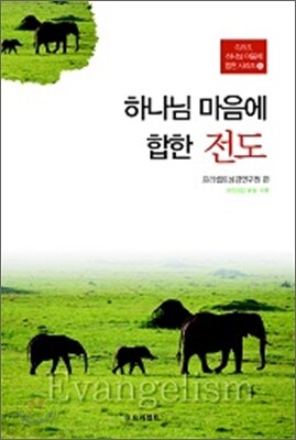 하나님 마음에 합한 전도