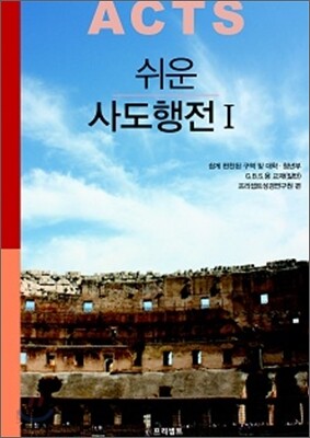 쉬운 사도행전 1