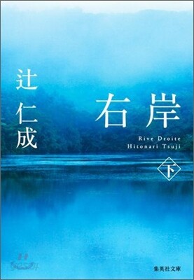 右岸(下)